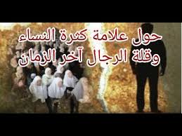 ٥٩ رجل لكل 50 إمرأة في آخر الزمان Youtube