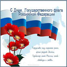 Поздравления на день государственного флага. Den Gosudarstvennogo Flaga Kartinka Flag Kartinki Otkrytki