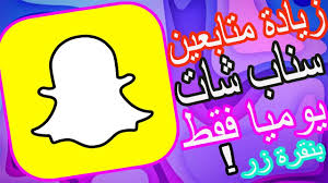 زيادة متابعين سناب شات زيادة 1000 متابع بدقيقة بدون تطبيقات ولا باسوورد جديد 2020