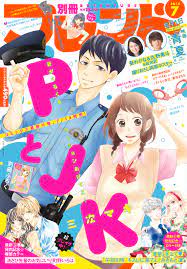 別フレ7月号】表紙は『PとJK』！ 待望の３巻発売『あさひ先輩のお気にいり』が巻頭カラーで登場☆  映画「青夏」撮りおろしポスターのふろく付き♪｜別冊フレンド｜講談社コミックプラス