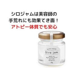 シロジャムはアトピー体質の手荒れ美容師にもピッタリ 美容師 ハンドクリーム 手荒れ