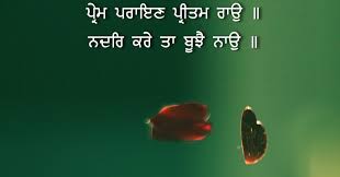 Sri Guru Granth Sahib Ji Quotes 5 Gurbani Quotes On Love Wallpaper ਪ ਰ ਮ ਪ ਆਰ Prem Pyar Sri Guru Granth Shaib Ji Gurbani Quotes Love Quotes Love Wallpaper