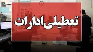 همدان فردا چهارشنبه تعطیل شد