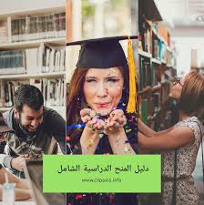 دليل المنح الدراسية المجانية الشامل للطلاب العرب كليب اكسيس Clip Axis