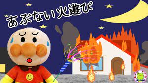 読み聞かせ絵本 アンパンマン あぶない火遊び 火事 花火 ライター いやだいやだのわるいこだれだ！？ 躾 防災 生活習慣 知育 ルール 子どもの安全  子供が喜ぶ 絵本 - YouTube