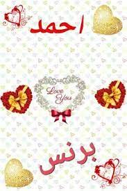 صور أسماء عن اسم احمد love you
