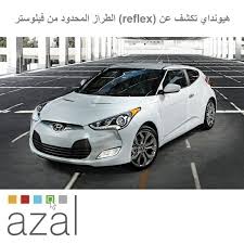 قدمت شركة هيونداي نسخة خاصة محدودة من طراز فيلوستر تحت اسم ريفلكس وذلك خلال معرض شيكاجو للسيارات 2014 السيارة الخاصة سيصنع منها 3 آلاف و car bmw bmw car