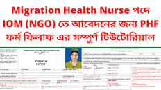 Migration H. Nurse পদে IOM (NGO) তে আবেদনের জন্য PHF ফর্ম ফিলাফ এর নিয়ম।  PHF Form Fill-up Tutorial.