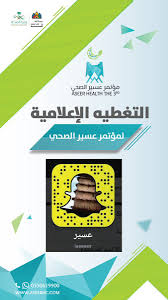 مؤتمر عسير الصحي Aseer Health Conference On Twitter متابعينا الكرام كل مايخص مؤتمر عسير الصحي سيتم بإذن الله توثيقه ونشره عبر منصات التواصل الاجتماعي وعبر شركائنا في التغطية الإعلامية عبر سناب شات حساب أبها