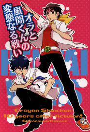 USED) Doujinshi - Crayon Shin-chan  Nohara Shinnosuke x Kazama Toru  (オラと風間くんの変態なる戦い)  暴走フィフティーン | Buy from Otaku Republic - Online Shop for  Japanese Anime Merchandise