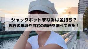 ジャックポットまなみは金持ち 現在の年収や自宅の場所を調べてみた エンタメドラマ映画速報局 エンタメ ドラマ 年収