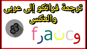 ترجمه فرانكو عربى