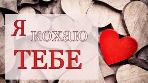 Валентина,привітання з днем закоханих,побажання для закоханих,привітання коханій,привітання коханому, вірші про кохання,привітання з днем. Vitannya Z Dnem Svyatogo Valentina 2020 Youtube
