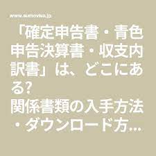 確定申告書 青色申告決算書 収支内訳書 は どこにある 関係書類の入手方法 ダウンロード方法 スモビバ 確定申告 決算 関係