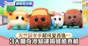 《pui pui 天竺鼠車車》是以羊毛氈天竺鼠來創作的偶動畫，如果將車子通通「擬豬化」，這個世界會變得如何呢？ 動畫監督見里朝希，以偶動畫創作獲得多項國際大獎，劇名裡的「pui pui」就是天竺鼠的叫聲。 å¤©ç«ºé¼ è»Šè»Š ä¸‰å¤§è¶…çµå¥‡å†·çŸ¥è­˜é¸ç¾Žè½æ•—æœƒè¢«ç…®é‚„å¯åšæˆé›ªç³• é¦™æ¸¯01 é–‹ç½