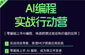 AI编程实战行动营| getfromcode - IT编程课程资源平台