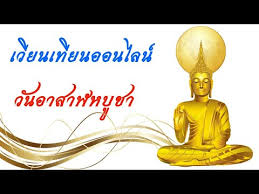﻿ขนบธรรมเนียมประเพณีไทย ขนบธรรมเนียม หมายถึง สิ่งที่สังคมในประเทศไทยนิยมประพฤติปฏิบัติต่อเนื่องสืบกันมาเป็นเวลานาน จนยึดถือกันในจิตใจ. à¹€à¸§ à¸¢à¸™à¹€à¸— à¸¢à¸™à¸­à¸­à¸™à¹„à¸¥à¸™ à¸§ à¸™à¸­à¸²à¸ªà¸²à¸¬à¸«à¸š à¸Šà¸² 2563 Youtube