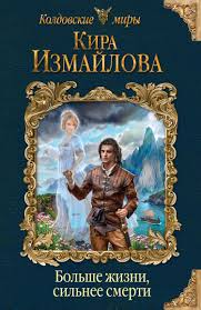 слушать книги онлайн бесплатно в хорошем качестве без регистрации Bolshe Zhizni Silnee Smerti Kira Izmajlova Knigi Fentezi Knigi