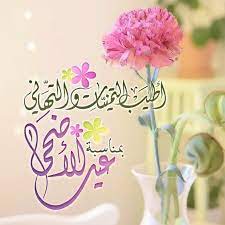 أجمل وأروع خلفيات التهنئة بعِيد الاضْحى المبارك نرسلها لأغلى الناس نهنيهم بهذه الأيام المباركات التي يكثر فيها ذكر الله عز وجل تجدونها هنا: Ø£Ø±ÙˆØ¹ ØªÙ‡Ù†Ø¦Ø© Ø¨Ø¹ÙŠØ¯ Ø§Ù„Ø£Ø¶Ø­Ù‰ Ø§Ù„Ù…Ø¨Ø§Ø±Ùƒ Ù„Ù… ØªØ±Ø³Ù„Ù‡Ø§ Ù‚Ø¨Ù„ Ø°Ù„Ùƒ Ø§Ù„ÙŠÙˆÙ… Ø§Ù„Ø¥Ø®Ø¨Ø§Ø±ÙŠ
