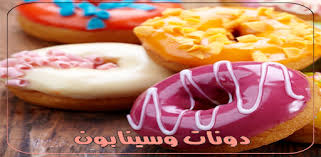 طريقة عمل الدونات في الآله خطوه خطوه بالصور yasmina