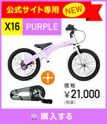 長く乗れるへんしんバイク14 16インチ新登場 へんしんバイクx14 x16公式 ビタミン ご案内