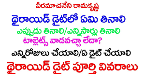 Veeramachaneni Ramakrishna Thyroid Diet Details Telugu Park Youtube