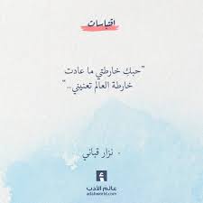 عالم الأدب اقتباسات من الشعر العربي والأدب العالمي words quotes wisdom quotes life romantic quotes