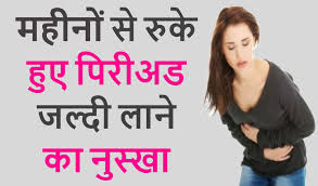 5 म नट म प र यड स ल न क उप य Periods Jaldi Lane Ke Upay In Hindi I Ruke Hue Period Ko Kaise Laye In 2020 Period Problems Period Remedies Irregular Periods
