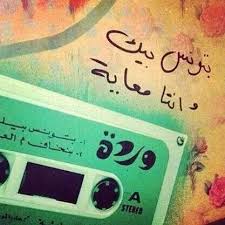 بتونس بيك وانت معايا Best Song Lines Photo Quotes Funny Arabic Quotes