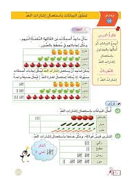 تمثيل البيانات باستعمال اشارات العد رياضيات ثاني ابتدائي المنهج العراقي