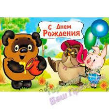 прикольные картинки с днем рождения для взрослых скачать бесплатно Smeshnye I Prikolnye Otkrytki S Vinni Puhom Na Den Rozhdeniya Na Maslenicu Na 8 Marta Otkrytki S Vinni Puhom Na Raznye Pr Vinni Puh S Dnem Rozhdeniya Otkrytki