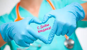 Поздравляю с днём медицинского работника и желаю в этот праздник, чтобы твоё здоровье и здоровье. S Dnem Medika 2021 Otkrytki Pozdravleniya V Proze Kartinki Gifki