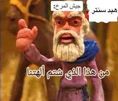 هبد سنتر sur instagram لما احمد ينزل حلقه عن نور مرخ عم تسال احنا مين نحنا جلادين انا مش من جيش نو cute stickers fictional characters google images