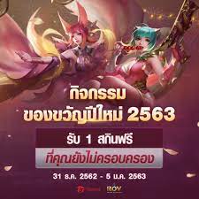 Garena Rov ก จกรรมของขว ญป ใหม 2563 แจกสก นถาวรฟร 1 สก น ป ใหม