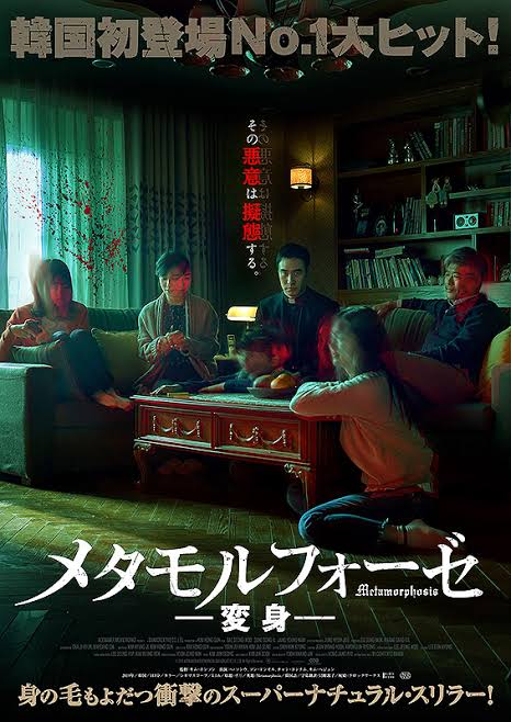 변신 AKA Metamorphosis movie poster (2019)