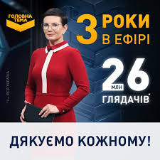 У статусі національного — з 2003 року. Golovna Tema Vidznachaye Tri Roki V Efiri Kanalu Ukrayina Portal Novin Lb Ua