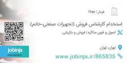 استخدام کارشناس فروش (تجهیزات صنعتی-خانم) در فیدار | جابینجا