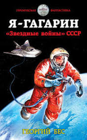 Читать онлайн «Я – Гагарин. «Звездные войны» СССР», Георгий Бес – ЛитРес,  страница 2
