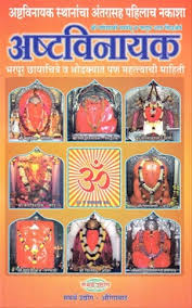 अष्टविनायक-Ashtavinayak - Samarth Udyog Prakashan - BookGanga.com