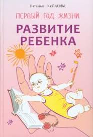 ваш ребенок от рождения до года фильм доктора комаровского Kniga Razvitie Rebenka Pervyj God Zhizni Prakticheskij Kurs Dlya Roditelej Natalya Kulakova Kupit Knigu Chitat Recenzii Isbn 978 5 9925 0988 5 Labirint