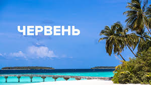 В этом месяце длинные выходные связаны с государственным праздником — днем россии. Vyhodnye V Iyune 2019 V Ukraine Perenos Prazdnikov V Iyune 2019
