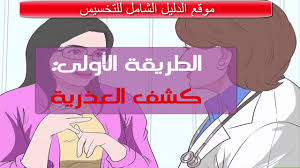 كيفيه معرفه البنت العذراء بالصور تعرف علي طريقة معرفه البنت العذراء وداع وفراق