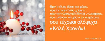 Αστειεσ πρωτοχρονιατικεσ ευχεσ για ολουσ! Asteies Eyxes Gia Thn Prwtoxronia Click Me Gr