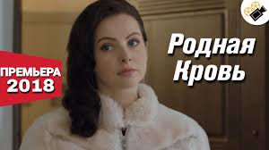 родная кровь 2018 смотреть онлайн бесплатно в хорошем качестве Premera Porazila Vseh Novinka 2018 Rodnaya Krov Russkie Melodramy Novinki 2018 Youtube