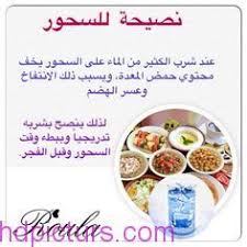 صور سحور رمضان 2017 صور عن السحور في رمضان ramadan tips ramadan diet muslim ramadan