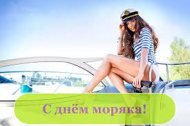 Моряк, наш милый, дорогой, сегодня в месте мы с тобой, тебе сегодня день рождения, так веселись же ты душой. Krasivye Kartinki Den Moryaka 29 Kartinok I Otkrytok