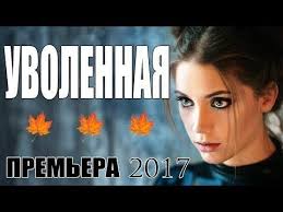 холодное сердце 2 смотреть на русском онлайн в хорошем качестве Zhenskij Detektivnyj Film Uvolennaya Melodrama Russkie Serialy Premery 2017 Serialy Tut Ru Detektivnyj Film Filmy Serialy