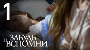 смотреть сериал забудь и вспомни все серии подряд онлайн бесплатно Shram 1 Seriya Melodrama 2017 Youtube