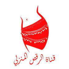 قناة الرقص المنزلي اشتراك يصلك كل يوم فيديو جديد اشترك الان وفعل زر الجرس. Ù‚Ù†Ø§Ø© Ø§Ù„Ø±Ù‚Øµ Ø§Ù„Ù…Ù†Ø²Ù„ÙŠ Arabhomedance Twitter