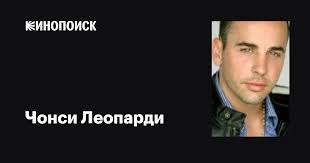 Чонси Леопарди (Chauncey Leopardi): фильмы, биография, семья, фильмография  — Кинопоиск